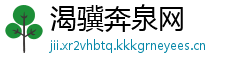 渴骥奔泉网